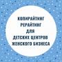 Копирайтинг/рерайтинг/реклама для детских центров Копирайтинг/рерайтинг/реклама для детских центров