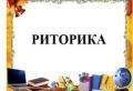 Занятия по риторике для детей Занятия по риторике для детей